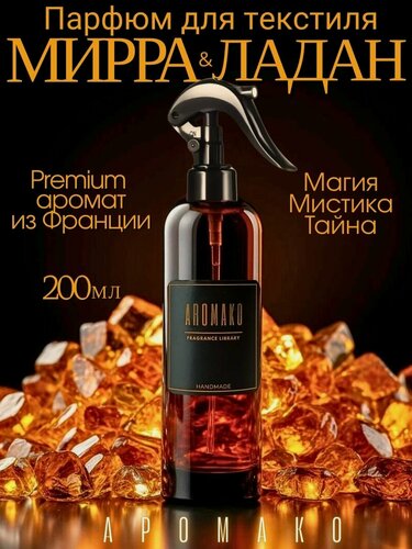 Изображение товара Ароматизированный спрей для дома с курком мирра И ладан 200 мл, для текстиля