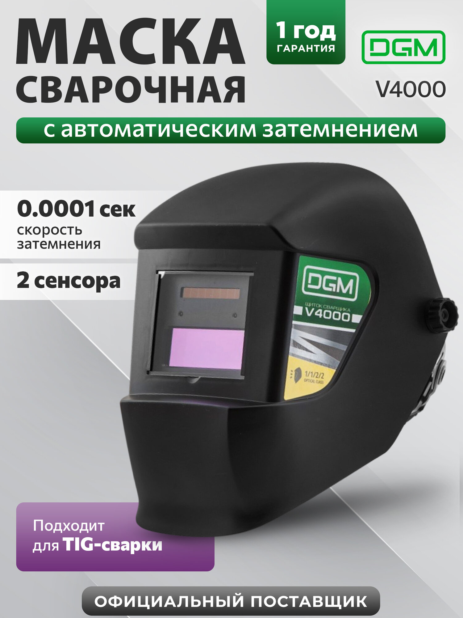 Маска сварочная хамелеон DGM V4000