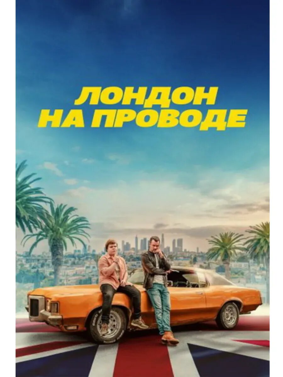 Лондон на проводе (2025), на USB флешке.