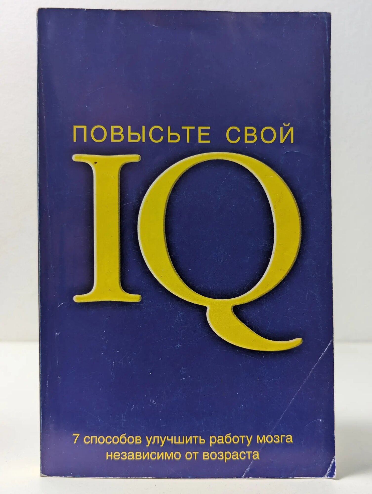 Повысьте свой IQ. 7 способов улучшить работу мозга независимо от возраста Ленджер Стивен, Шир Джеймс Ф. 2007