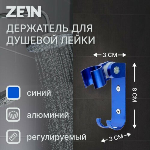 Держатель для душевой лейки ZEIN Z67, регулируемый с крючком, алюминий, синий