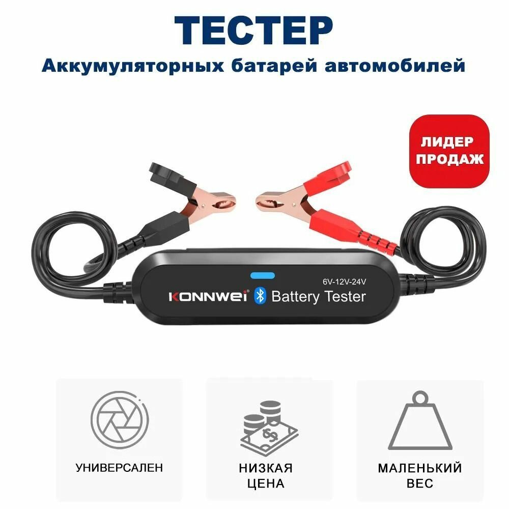 Тестер аккумуляторных батарей АКБ Konnwei BK200 для всех автомобилей 6В / 12В / 24В