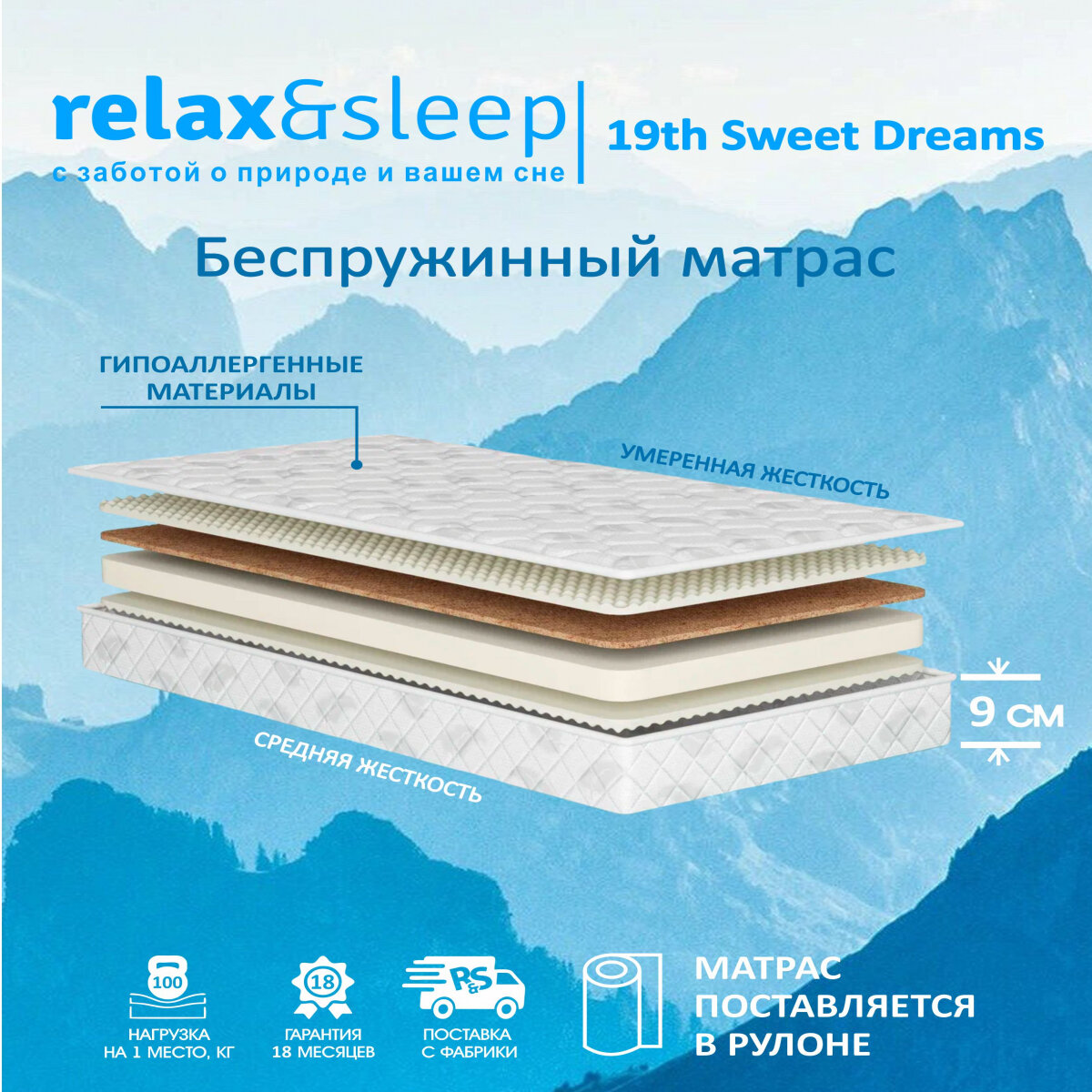 Матрас Relax&Sleep ортопедический беспружинный 19th Sweet Dreams (110 / 190)