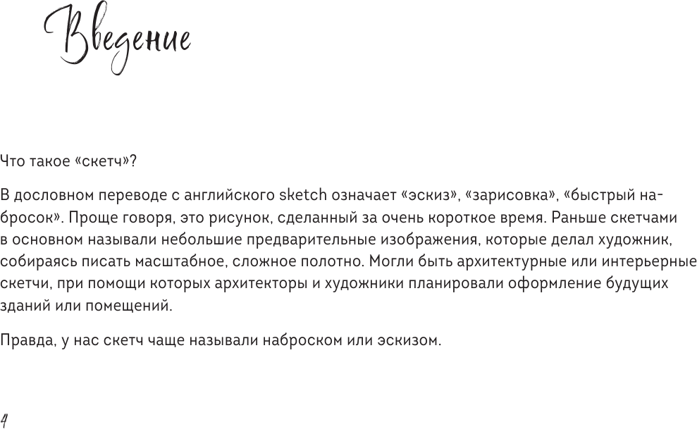 Скетчбук по fashion-иллюстрации. Простые пошаговые уроки по рисованию модных образов и эскизов на моделях - фото №6