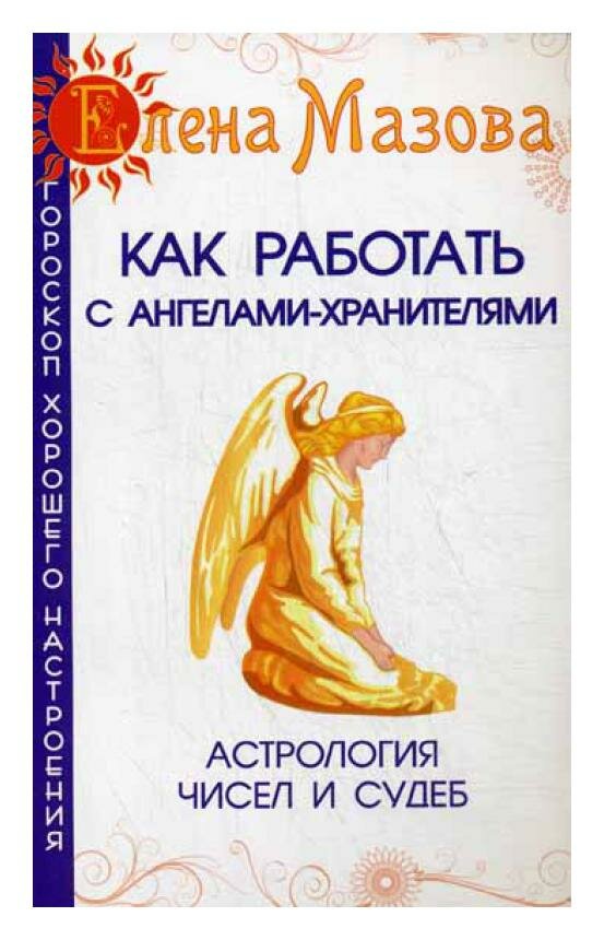 Как работать с Ангелами-Хранителями. Астрология чисел и судеб - фото №2