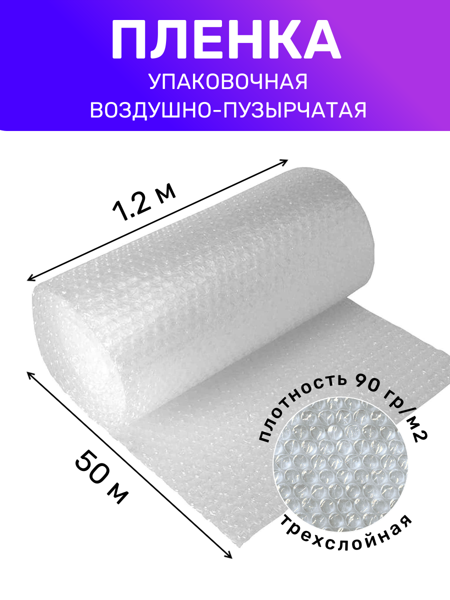 Пленка воздушно пузырчатая в рулоне 1.2х50 м упаковочная 90 г/м2 пузырьковая трехслойная