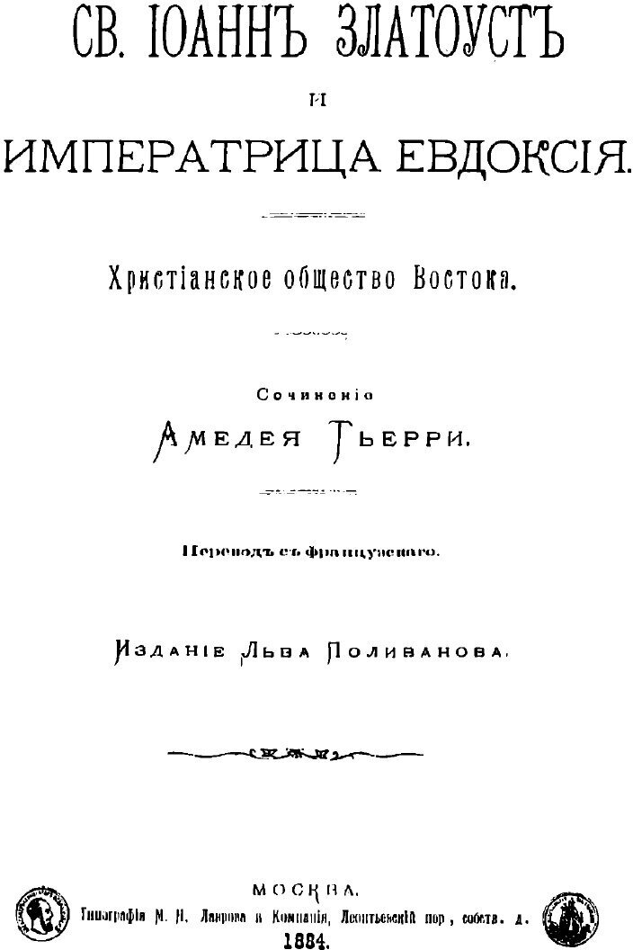 Книга Св. Иоанн Златоуст и императрица Евдоксия: Христианское общество Востока - фото №3