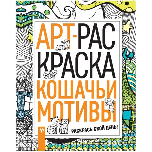 ночные мотивы книжка раскраска Феникс АРТ-раскраска. Кошачьи мотивы