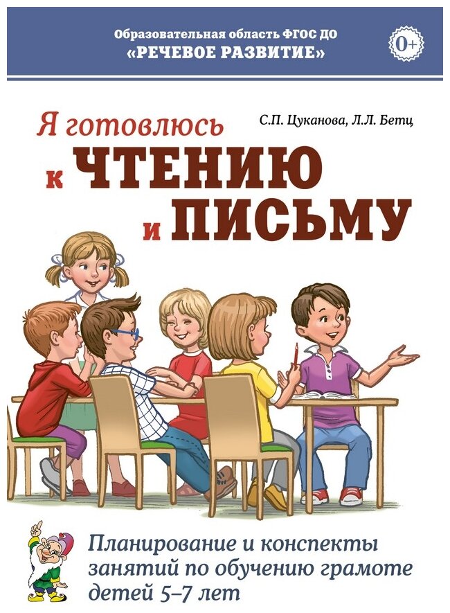 Я готовлюсь к чтению и письму. Планирование и конспекты занятий по обучению грамоте детей 5-7 лет - фото №1