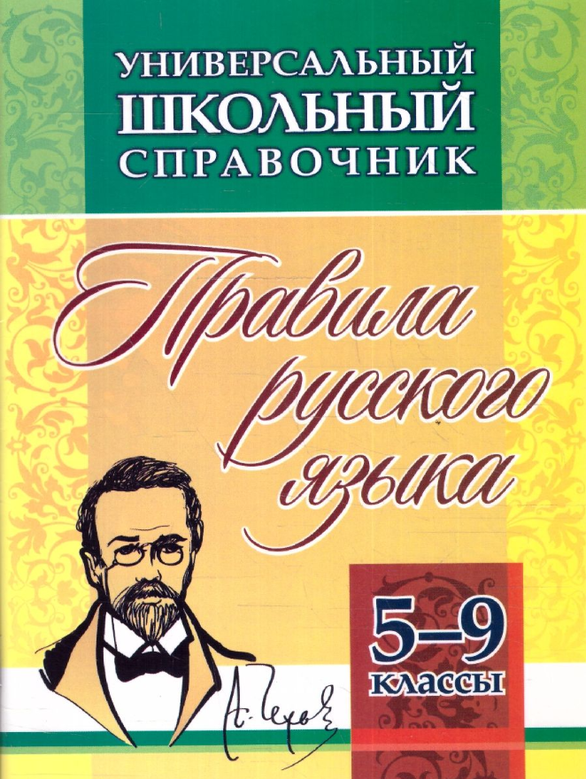 Маханова Е.А. "Универсальный школьный справочник. Правила русского языка. 5-9 классы"