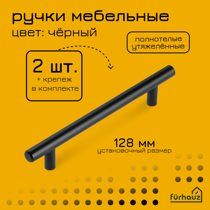 Ручка мебельная рейлинг матовый черный 128 мм 2 шт