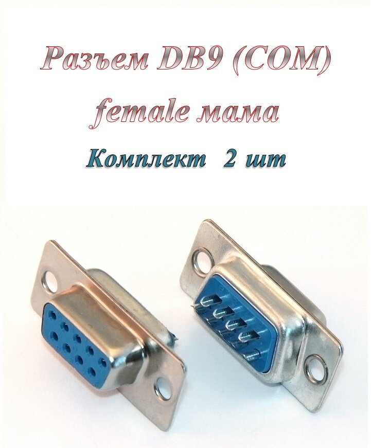 Штекер/разъем DB 9 / COM / RS232 (f) под пайку на кабель (2 шт.)