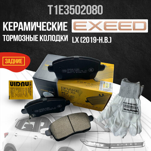 Задние тормозные колодки Exeed LX керамика