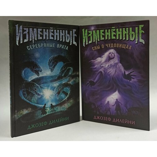 Серия Измененные. Фэнтези-бестселлер для подростков (комплект из 2 книг)