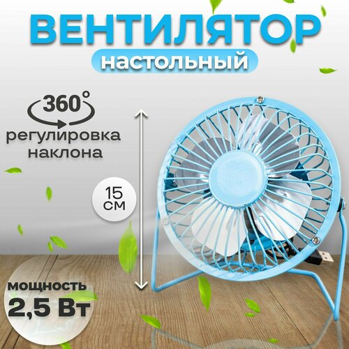 Вентилятор настольный , голубой