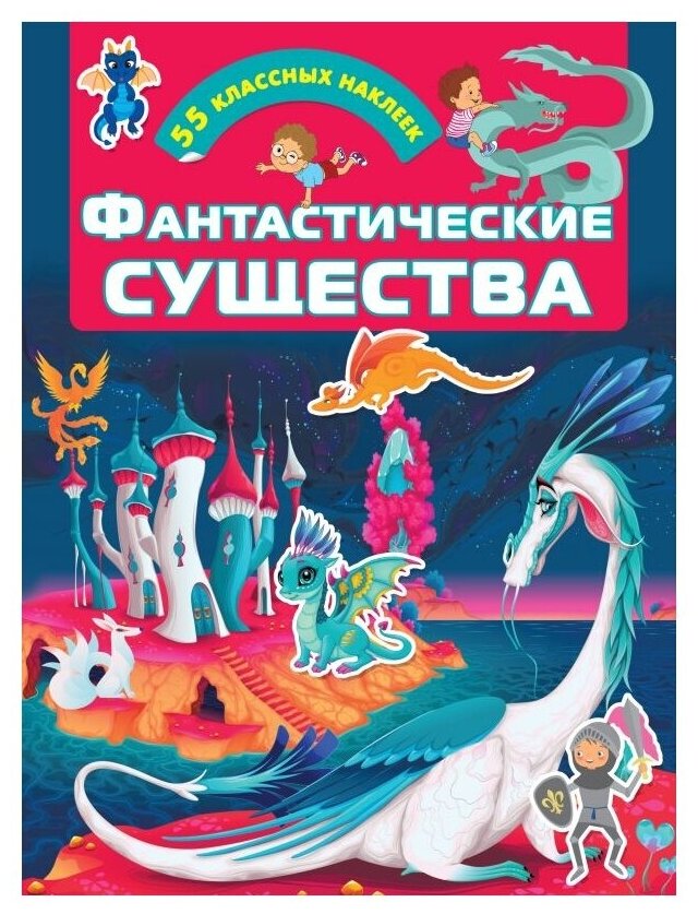 Фантастические существа (Дмитриева В. (сост.)) - фото №1