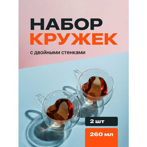 Кружка с двойными стенками, Limpid Side, Прозрачная чашка для кофе / чая, Термопосуда для горячих напитков, Набор кружек в форме сердца, 2 шт, 260 мл
