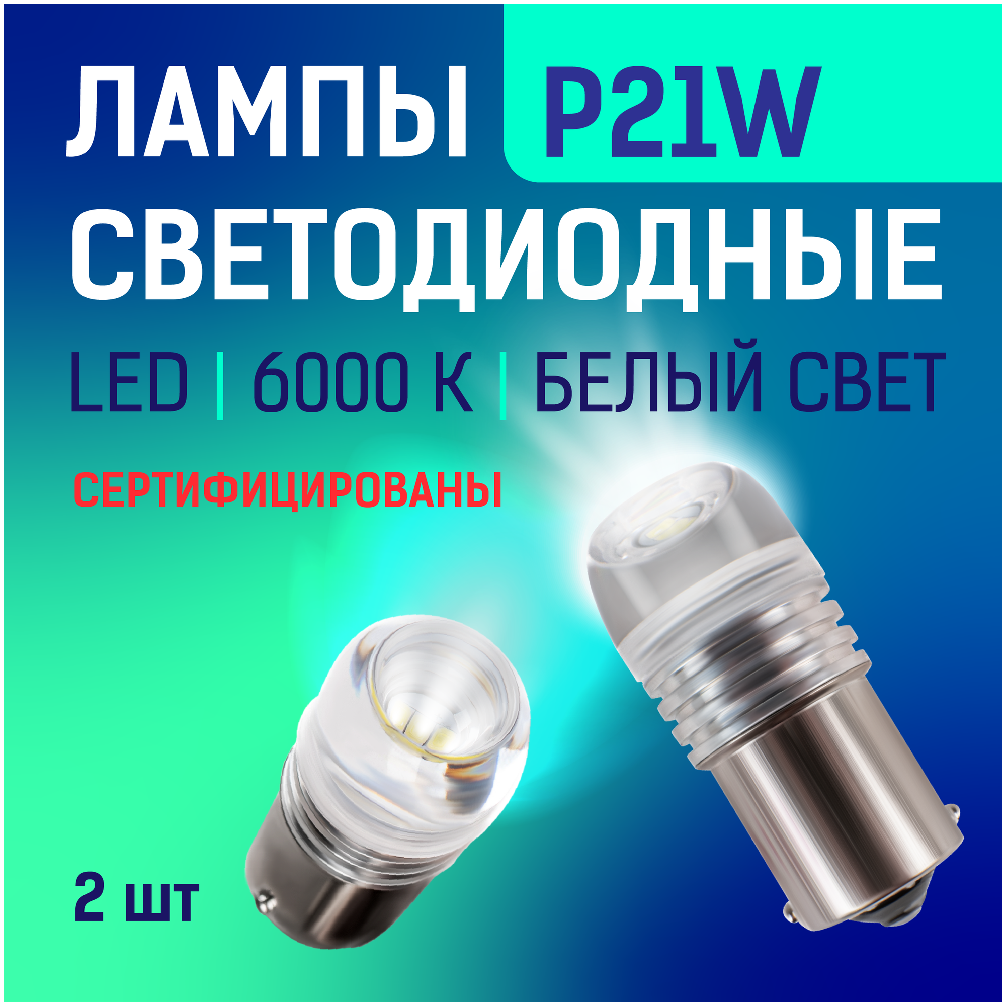 Лампы автомобильные светодиодные P21W Диалуч 6000К 21W Белый свет. Для стоп-сигналов указателей поворота заднего хода 2 шт.