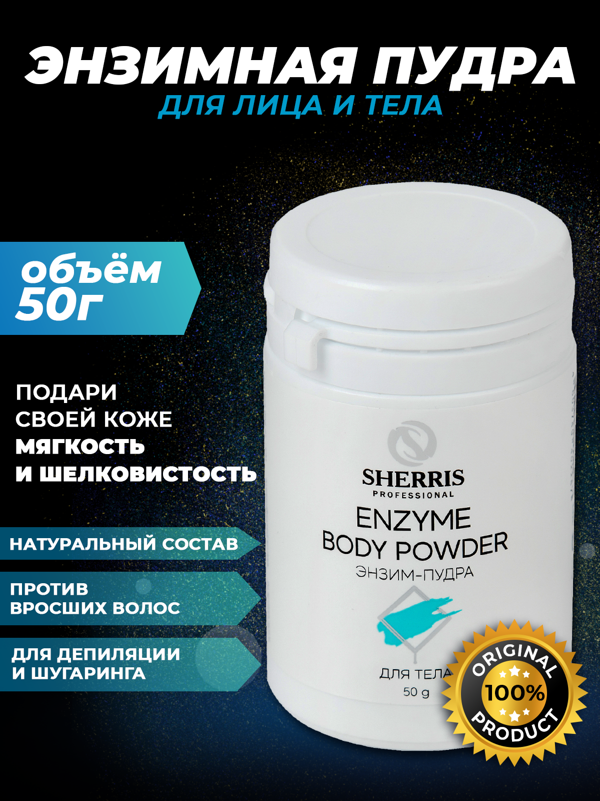 Sherris Энзим-пудра для тела, 50 гр.