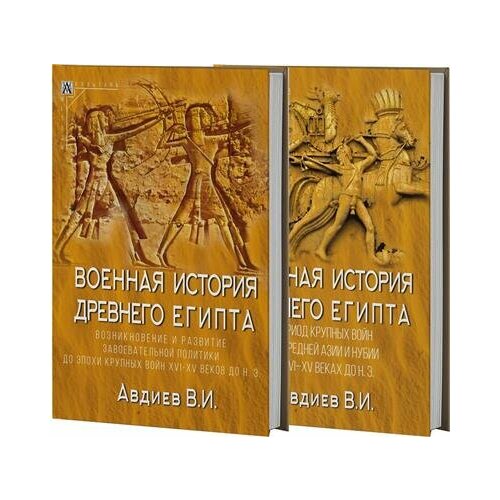 В. И. Авдиев Военная история Древнего Египта: В 2х томах