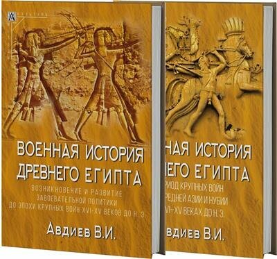 В. И. Авдиев Военная история Древнего Египта: В 2-х томах