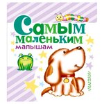 Самым маленьким малышам - изображение