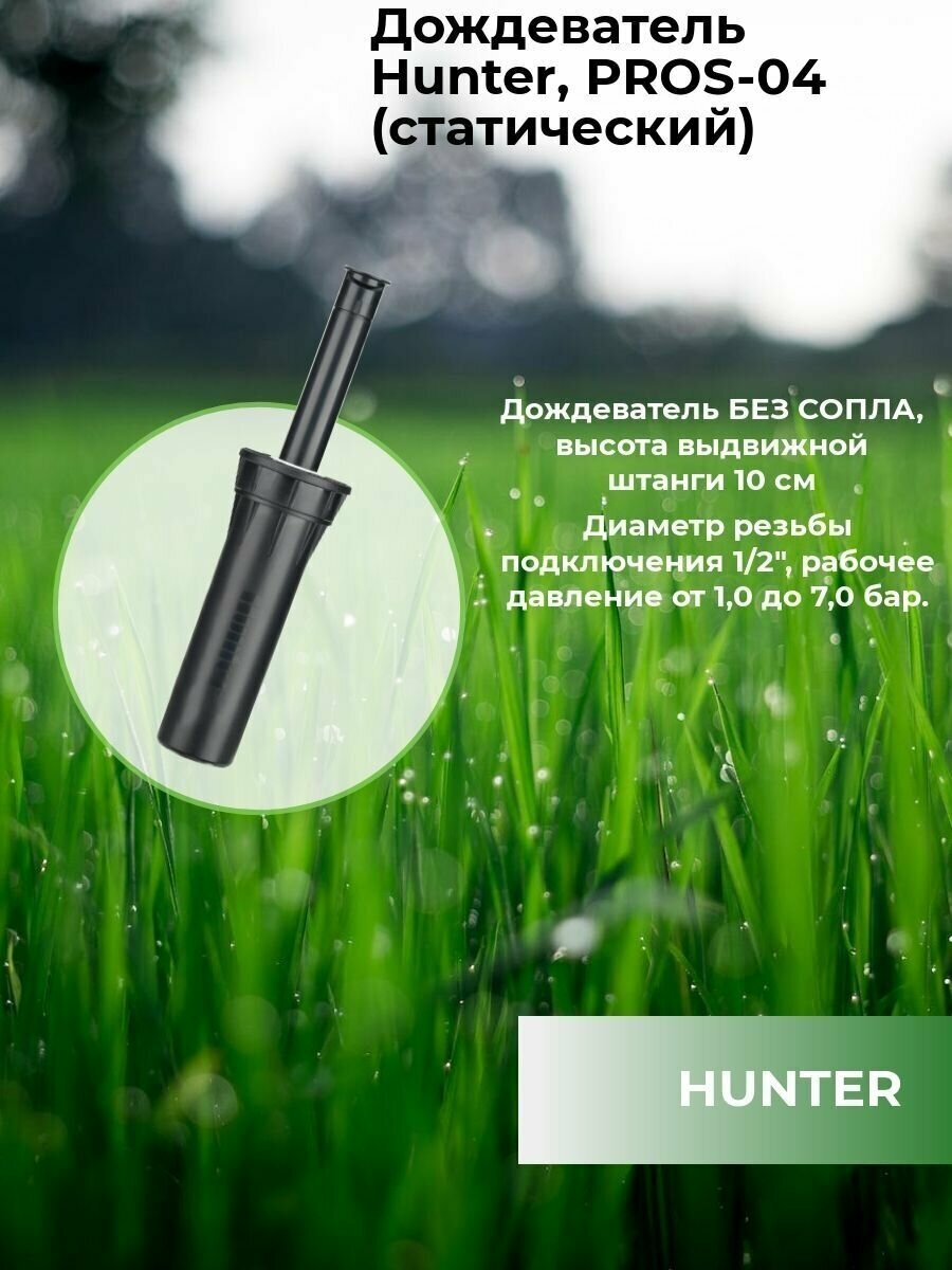 Дождеватель Hunter PROS-04 (статический) 10шт.