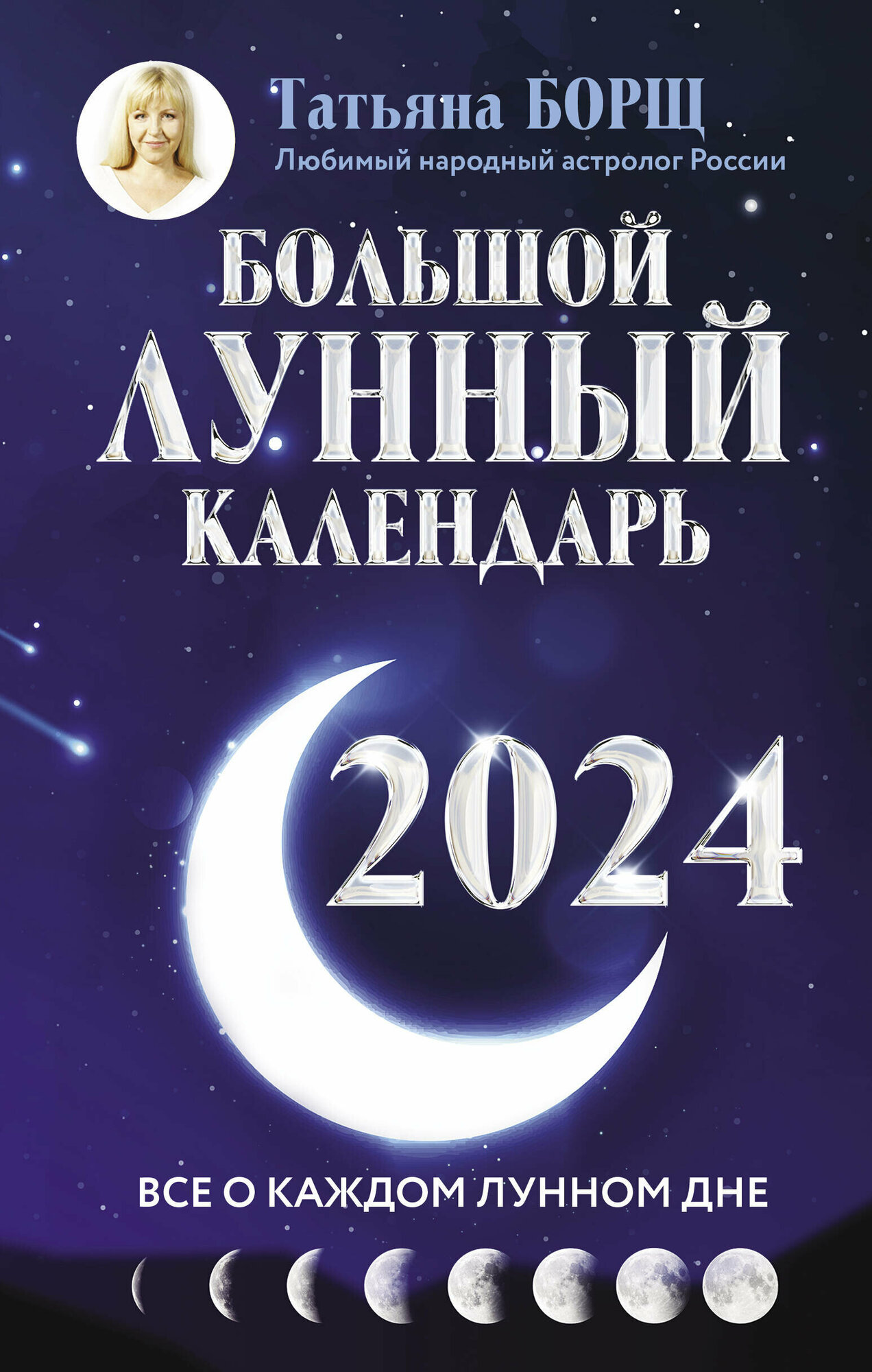 Большой лунный календарь на 2024 год: все о каждом лунном дне - фото №2