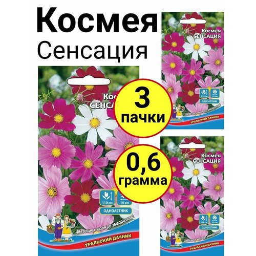 Космея Сенсация 0,2г, Уральский дачник - комплект 3 пачки космея сенсация красная 0 3 грамм поиск 3 пачки