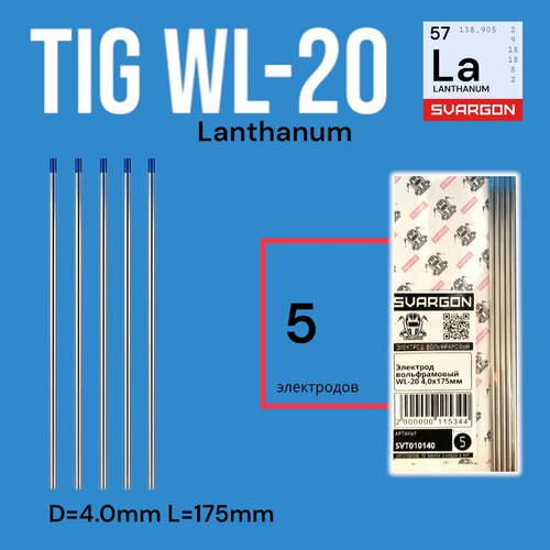Вольфрамовые сварочные электроды для аргонодуговой сварки SVARGON TIG WL20 D4.0мм 5шт