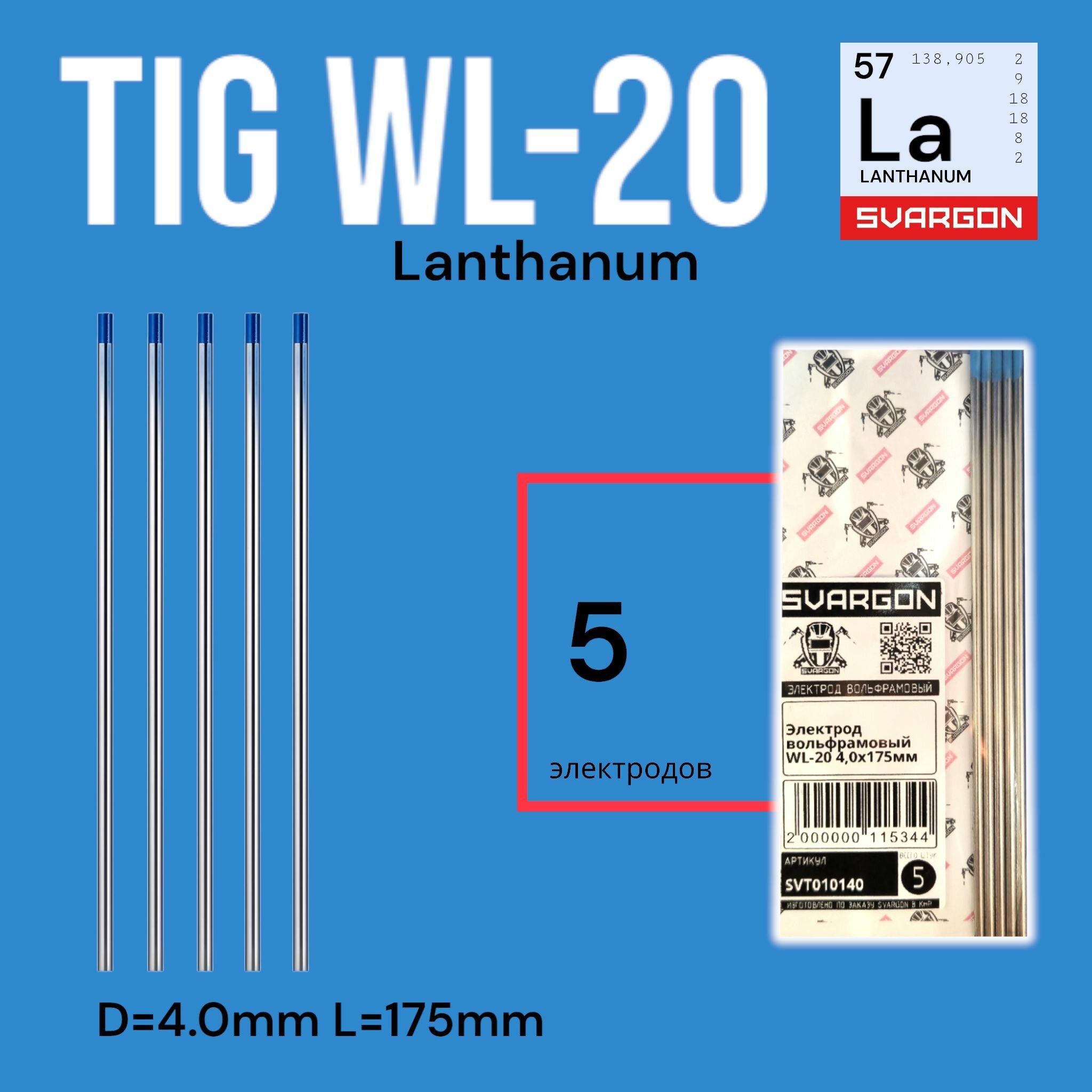Вольфрамовые сварочные электроды для аргонодуговой сварки SVARGON TIG WL20 D4.0мм 5шт