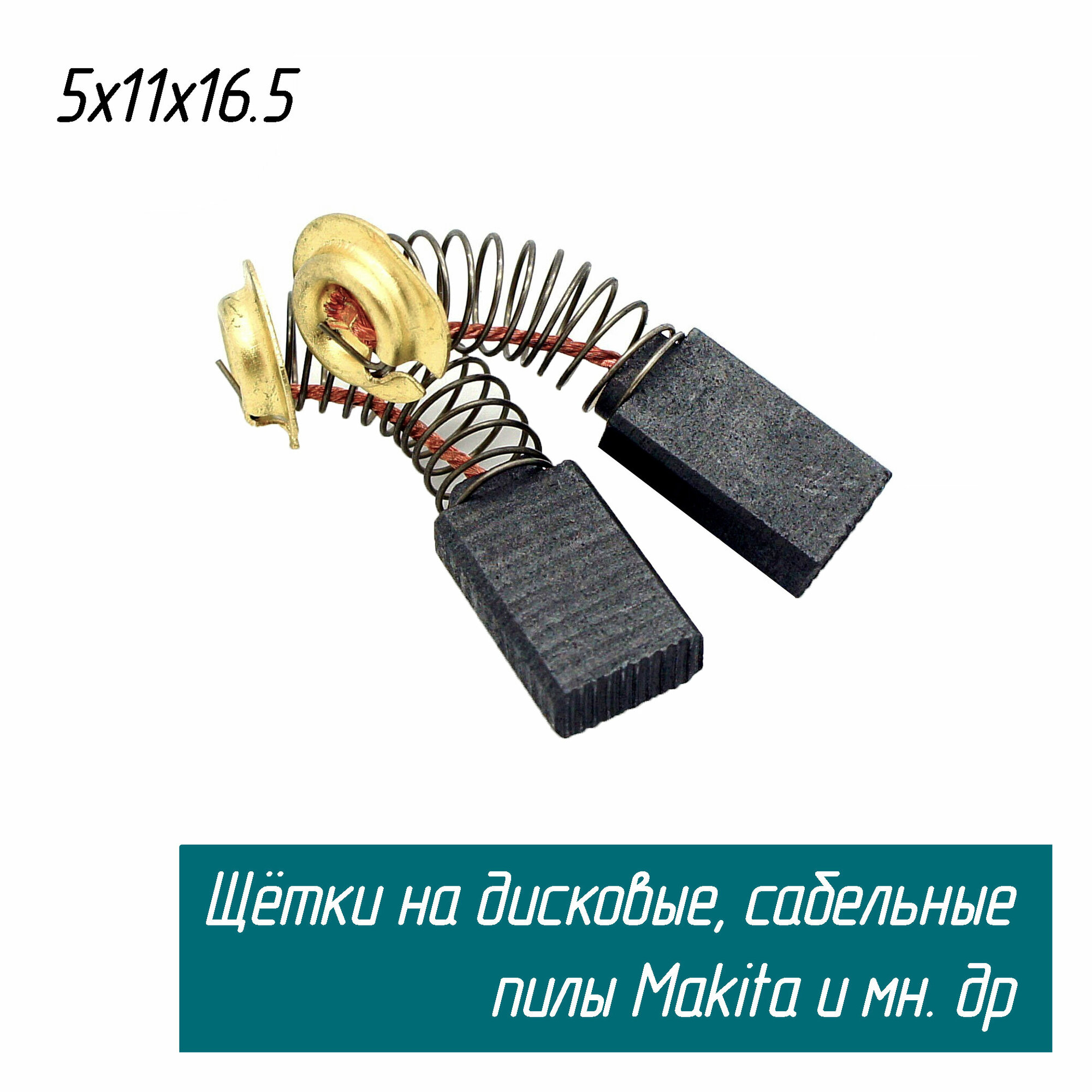 фото Угольные щетки AEZ Makita для дисковых пил 5704R, HS7601, фрезеров RP1110 и других инструментов Макита CB-303 191963-2
