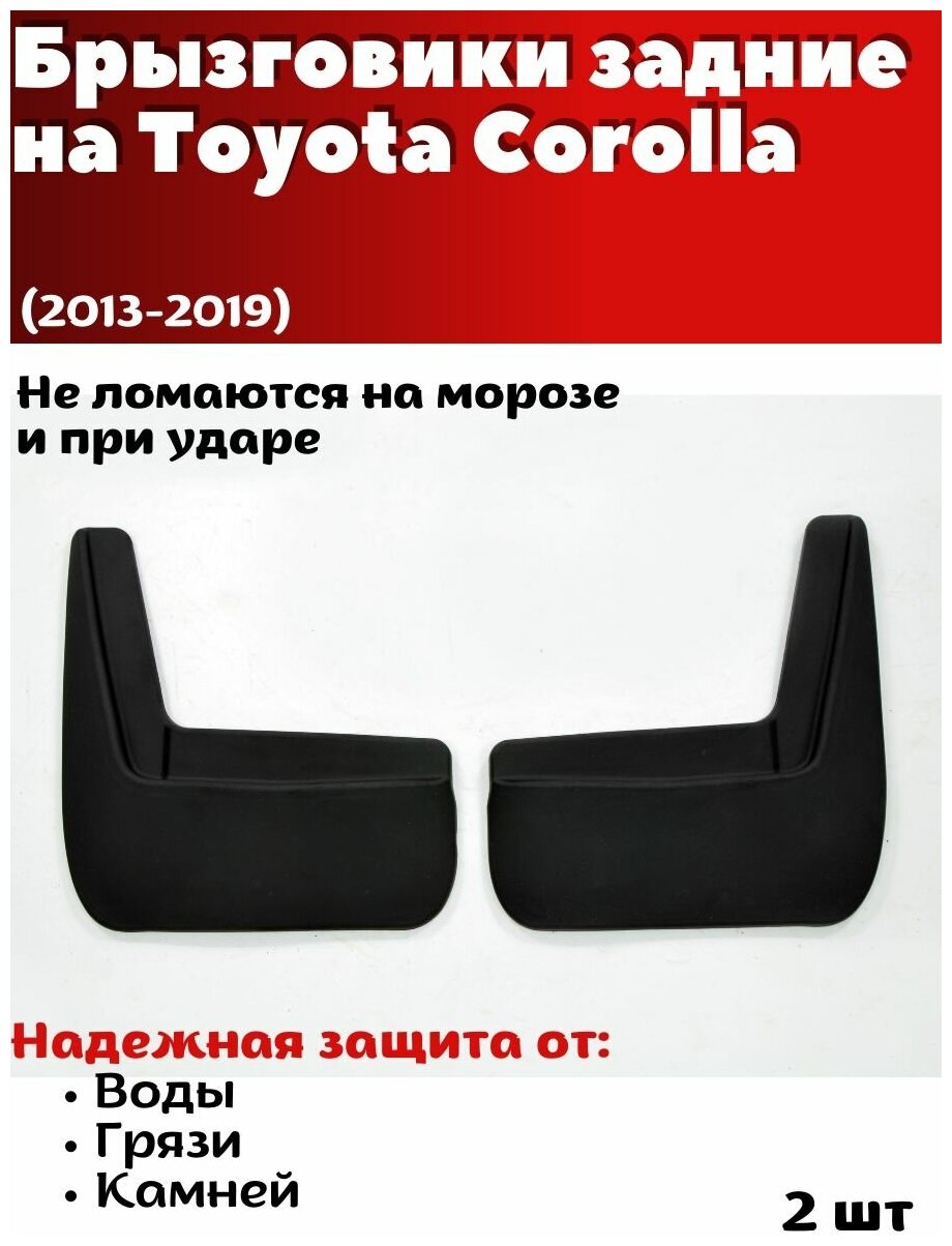 Брызговики задние резиновые для Toyota Corolla (2013-2019)/ Тойота Королла / комплект 2шт/ SRTK