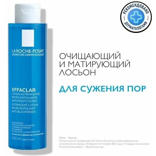 La Roche-Posay Effaclar Лосьон для сужения пор на лице, 200мл