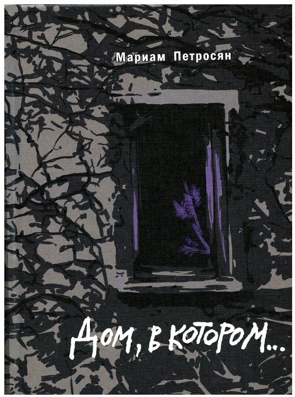 Дом, в котором. 2-е изд, доп. Петросян М. Livebook (Лайвбук)