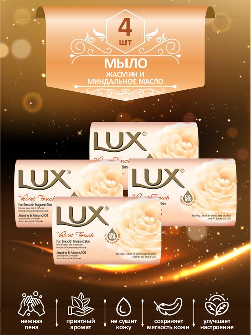 Мыло кусковое туалетное LUX Velvet Touch Жасмин и миндальное масло 80 гр. х 4 шт.