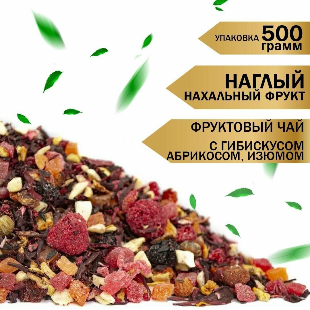 Чайный напиток "Нахальный/наглый фрукт" гибискус/абрикос 500г.