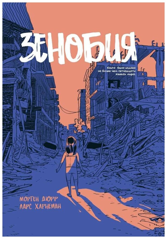 Зенобия (Хорнеман Ларс (иллюстратор), Дюрр Мортен, Астафьева Евгения (переводчик)) - фото №2