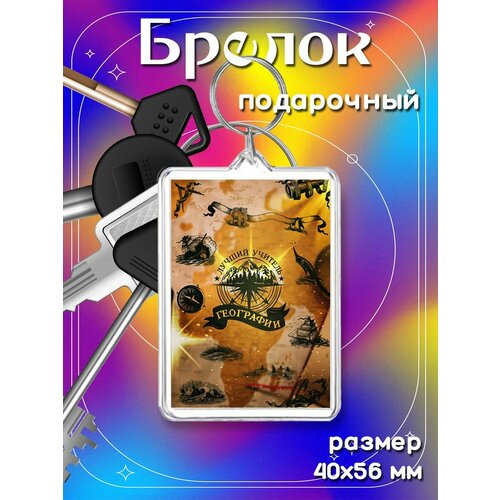 Брелок, бесцветный