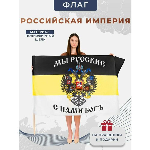 "Флаг Российской Империи", двухсторонний, размер 90х145 см
