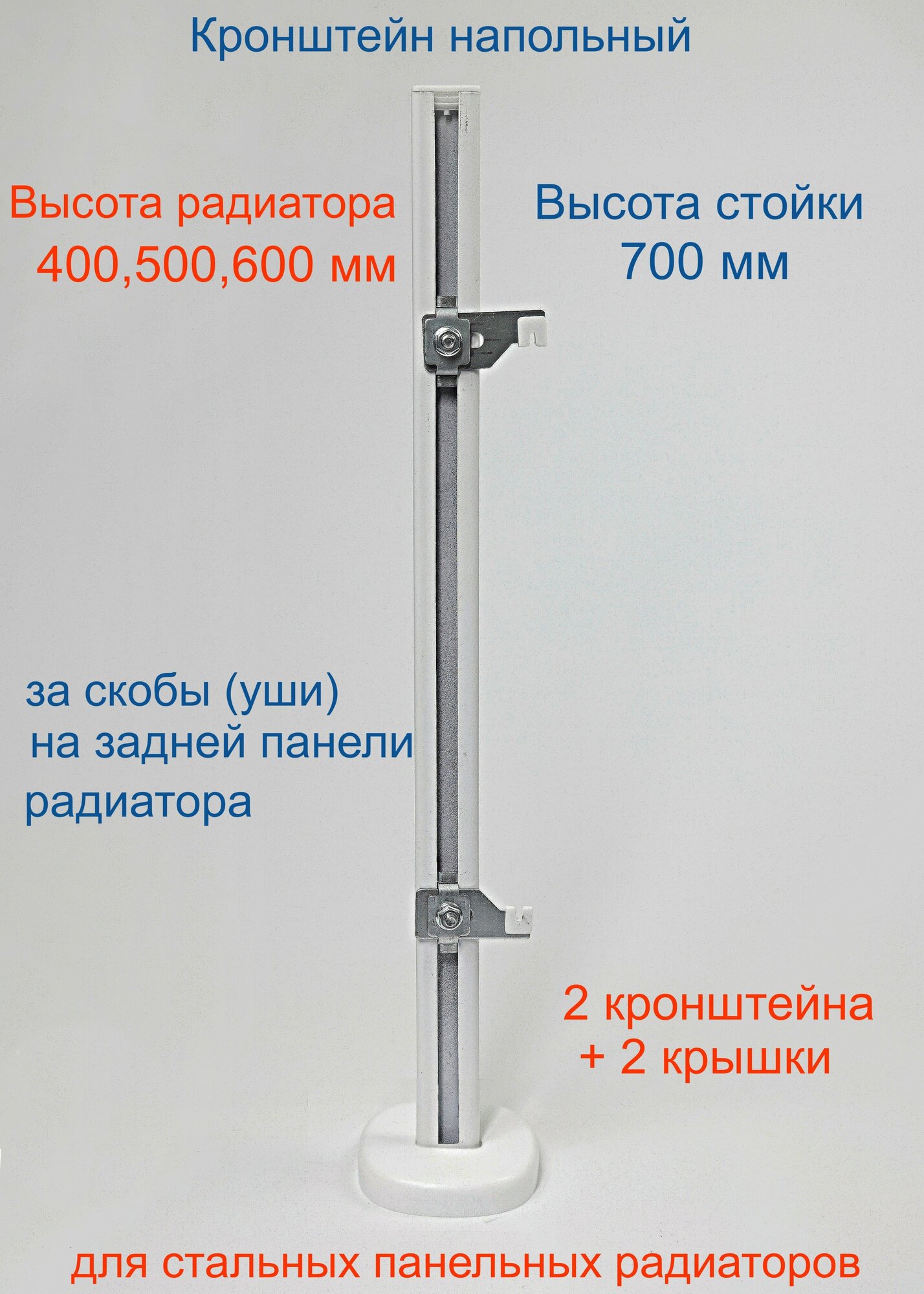 Кронштейн напольный регулируемый Кайрос KHZ4.70 для стальных панельных радиаторов высотой 400, 500, 600 мм (высота стойки 700 мм) Комплект 2 шт