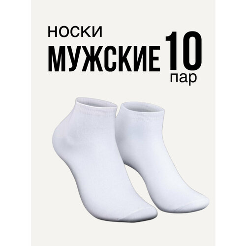 Мужские носки , 10 пар, укороченные, бесшовные, износостойкие, воздухопроницаемые, быстросохнущие, размер 41-47, белый