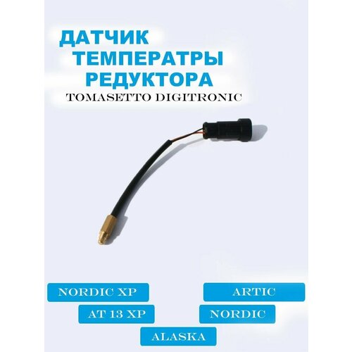 Датчик температуры редуктора универсальный для редукторов TOMASETTO 47 кОм 550₽