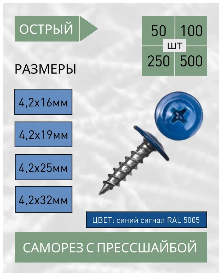 Саморез с прессшайбой острый 42*32 синий сигнал RAL 5005 (50 шт.)