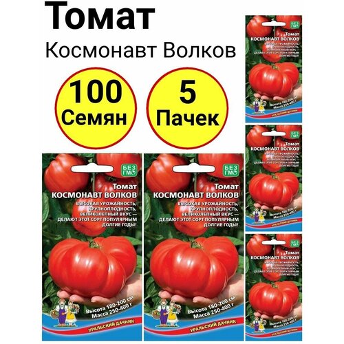 Томат Космонавт Волков 20 семечек, Уральский дачник - 5 пачек томат служебный роман 20 семечек уральский дачник 5 пачек