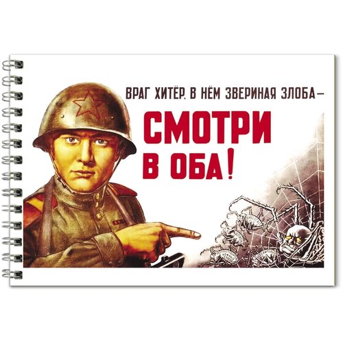 Блокнот плакат СССР серия Смотри в оба! в2 блокнот плакат ссср серия смотри в оба в2