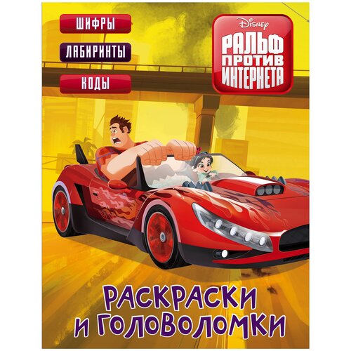 АСТ Раскраски и головоломки. Ральф против интернета аст раскраски и головоломки стражи галактики 2