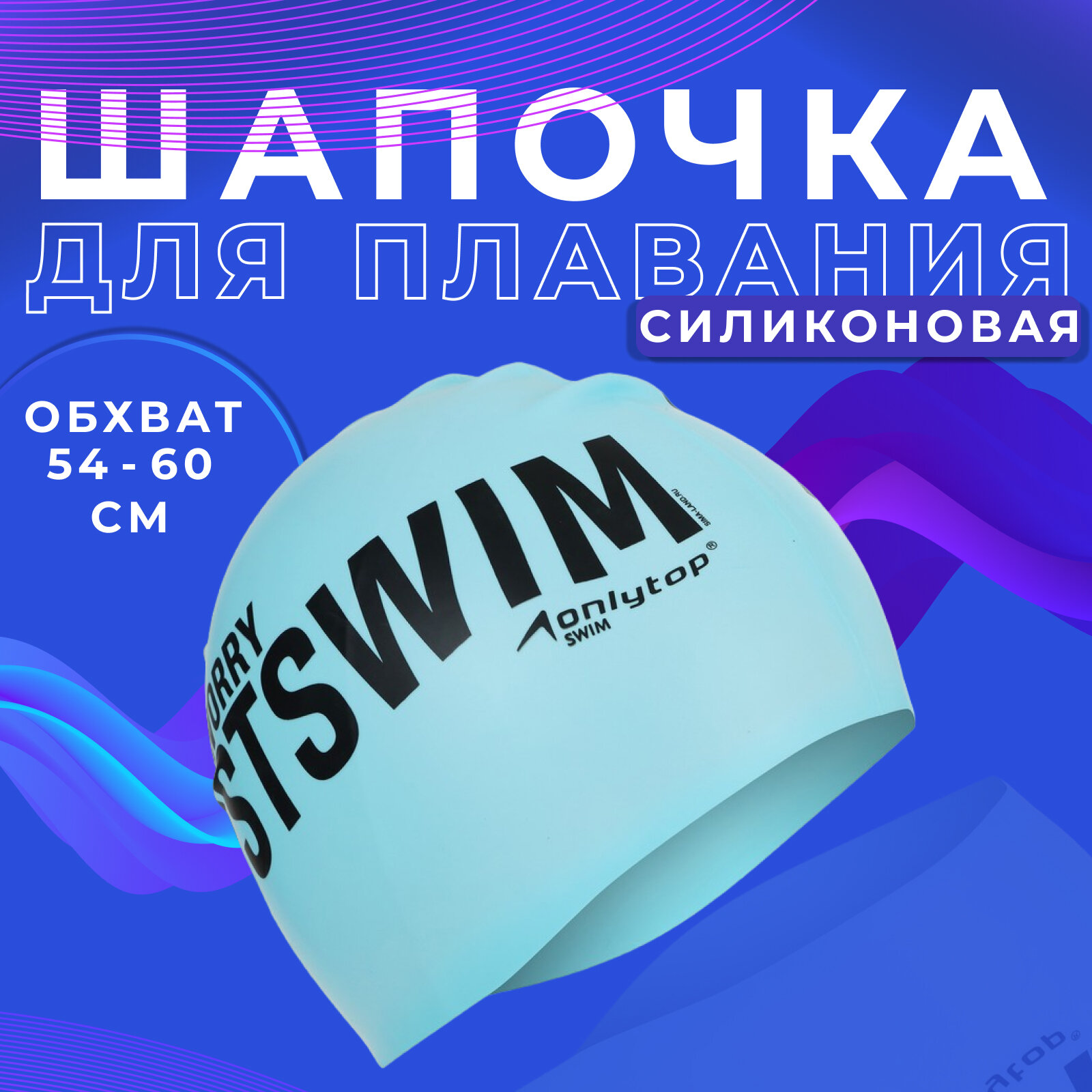 Шапка для плавания "Justswim", универсальная