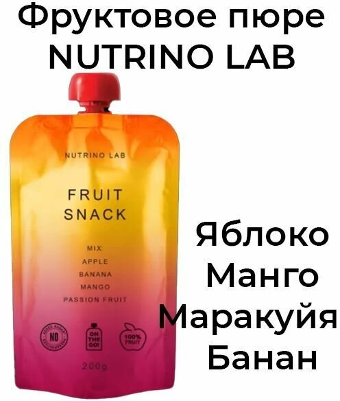 Nutrino Lab Пюре фруктовое Яблоко, манго, маракуйя, банан 200 гр - фотография № 3