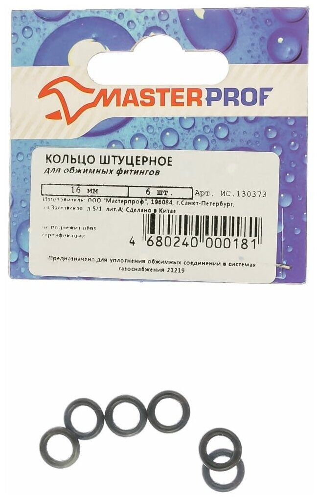 MasterProf Кольцо штуцерное EPDM 16 мм для обжимных фитингов 6 шт.-европодвес ИС.130373